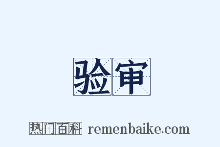 验审是什么意思的图片